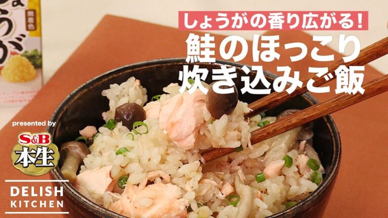 しょうがの香り広がる！鮭のほっこり炊き込みご飯 | How to make Cooked Rice with Salmon and Ginger