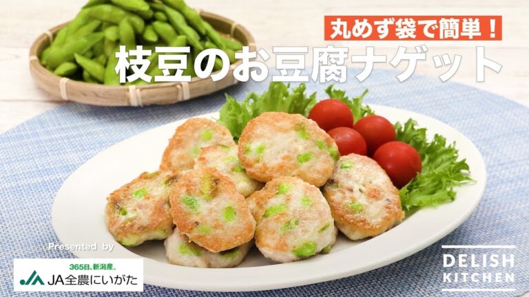 丸めず袋で簡単！ 枝豆のお豆腐ナゲット｜　How To Make Tofu nugget style of Green Soybeans