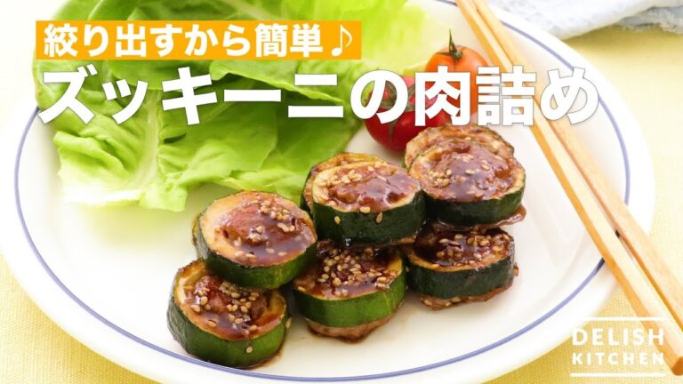 絞り出すから簡単♪ズッキーニの肉詰め　｜　How To Make Meat Stuffing with Zucchini