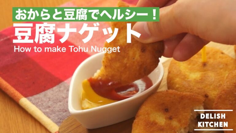 おからと豆腐でヘルシーで！豆腐ナゲットの作り方　｜　How to make Tohu Nugget