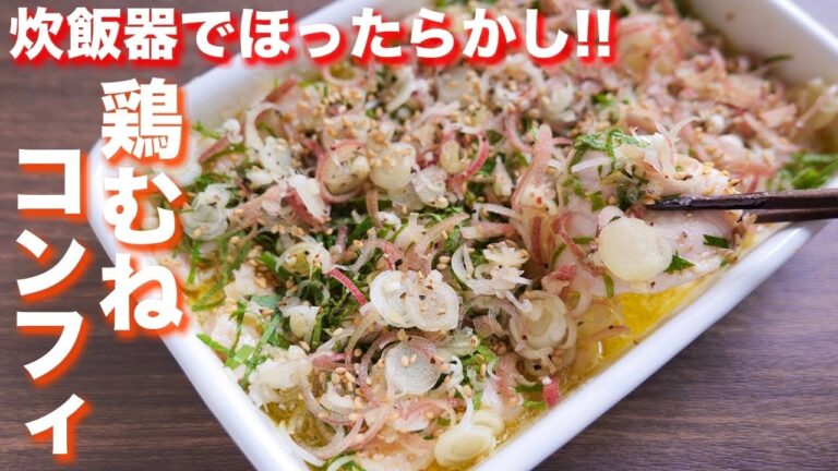 【炊飯器でほったらかし】鶏むね肉が驚くほど柔らか！鶏むねコンフィの作り方【kattyanneru】