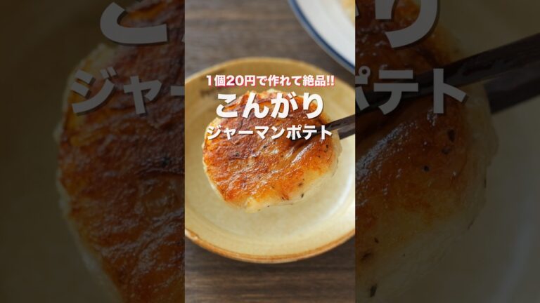 【混ぜて焼くだけで間違いない美味しさ！】こんがりジャーマンポテトの作り方 #shorts 【kattyanneru】