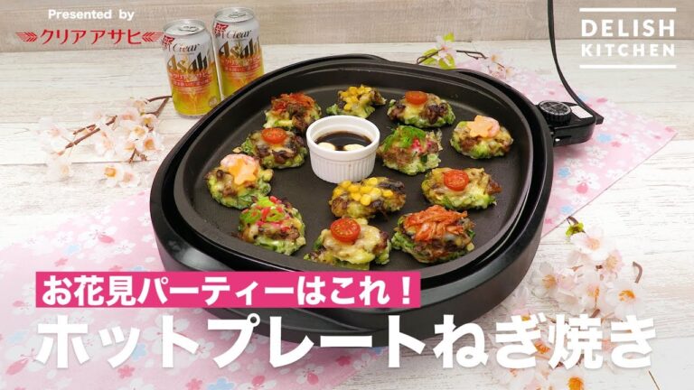 お花見パーティーはこれ！ホットプレートねぎ焼き | How To Make Hot Plate Negi-yaki