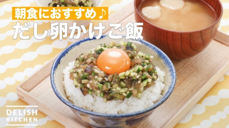 朝食におすすめ♪だし卵かけご飯 ｜ How To Make Egg over rice with vegetables