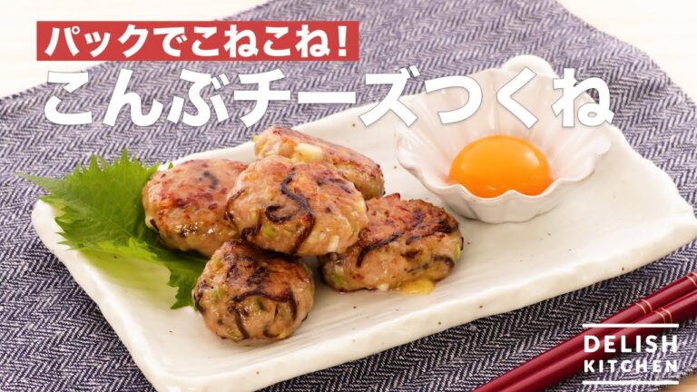 パックでこねこね！こんぶチーズつくね　｜　How To Make Konbu Cheese Tsukune