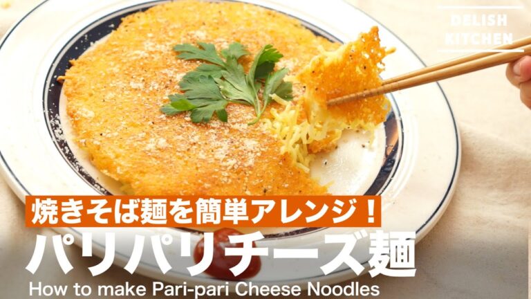 焼きそば麺を簡単アレンジ！パリパリチーズ麺の作り方　｜　How to make Pari-pari Cheese Noodles
