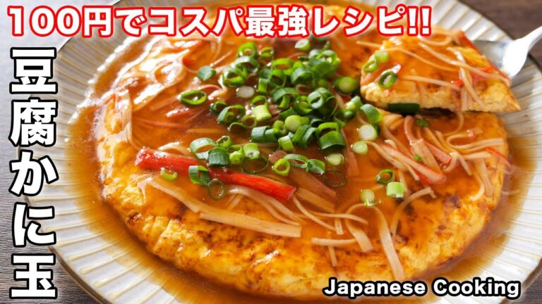 【２人前１００円で作れてコスパ最強！】少ない卵でガッツリ美味しい／豆腐かに玉の作り方【kattyanneru】