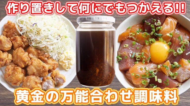 【作り置き】魔法のように何でも美味しくなります！黄金の万能合わせ調味料の作り方【kattyanneru】