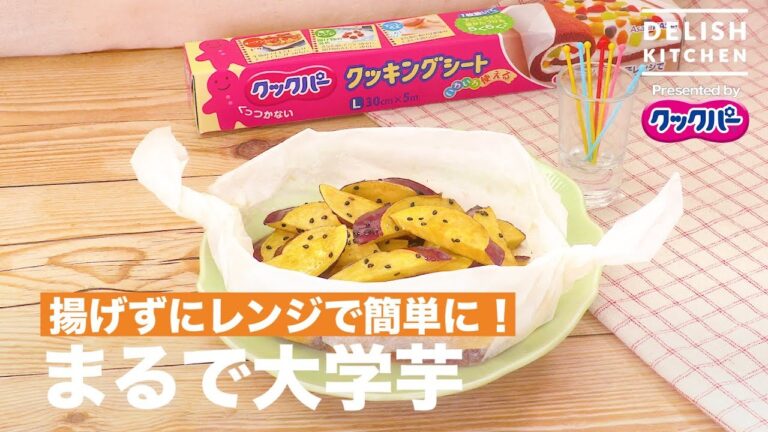 揚げずにレンジで簡単に！まるで大学芋 ｜ How to make Candied Sweet Potato by Microwave