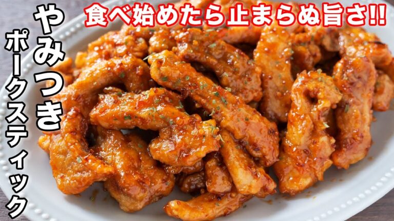 【お肉柔らか・奪い合いが起きる美味しさです！】やみつきポークスティックの作り方【kattyanneru】