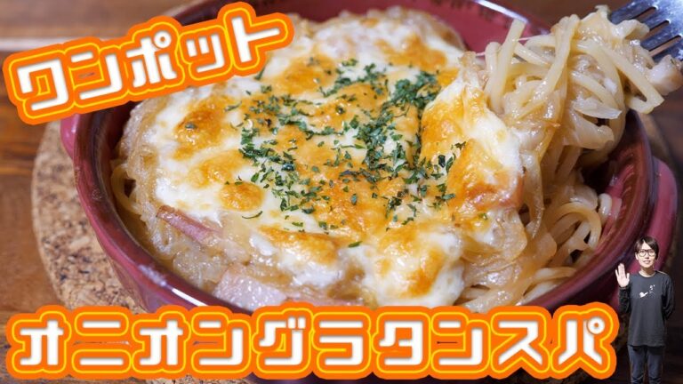 【ワンポットパスタ】オニオングラタンスープスパの作り方【kattyanneru】