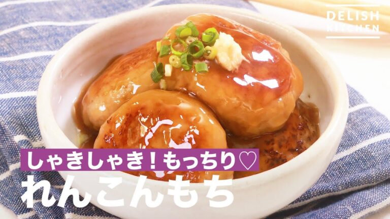 しゃきしゃき！もっちり♡れんこんもち｜　How To Make Lotus Root Cake