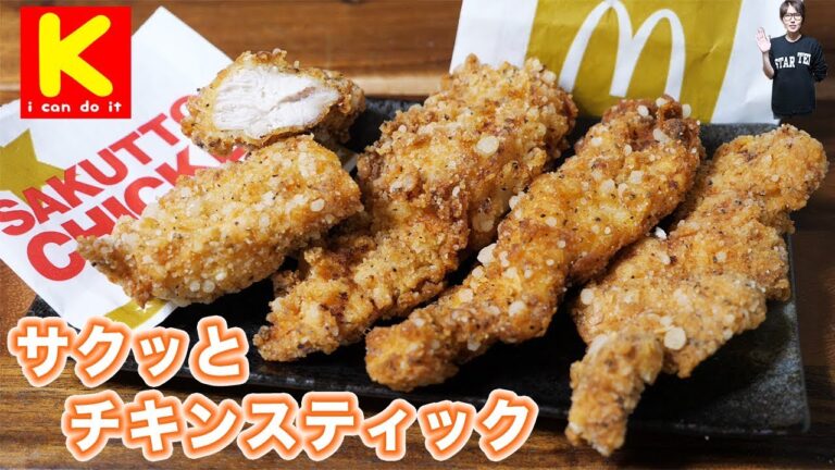 マクドナルド風　サクッとチキンスティックの作り方【kattyanneru】