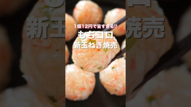 【なんと１個１２円！蒸し器不要で簡単なのに旨すぎる！】もちコロ新玉ねぎ焼売の作り方 #shorts 【kattyanneru】