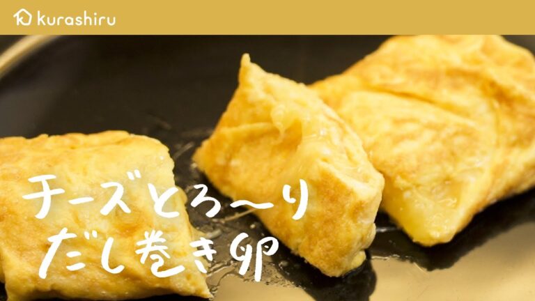 【和食のプロが教える】5分でできる チーズがとろけるだし巻き玉子の作り方 【日本橋ゆかり三代目・野永喜三夫】｜クラシル #シェフのレシピ帖