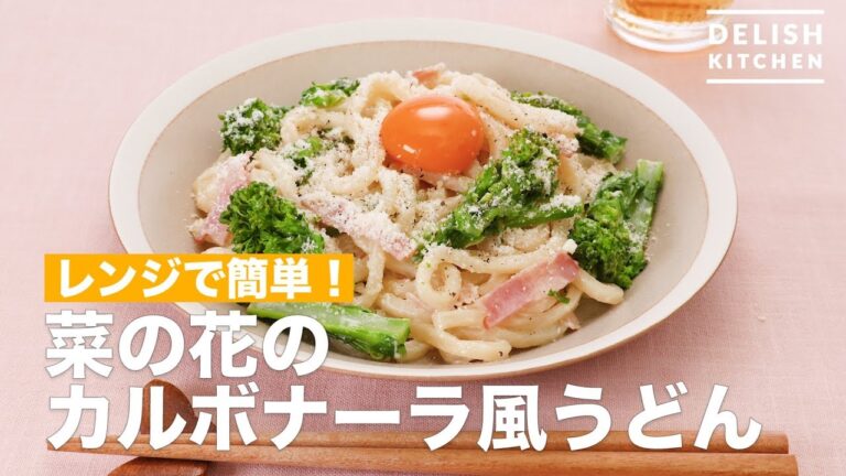 レンジで簡単！菜の花のカルボナーラ風うどん　｜　How To Make Rape blossom Carbonara style udon