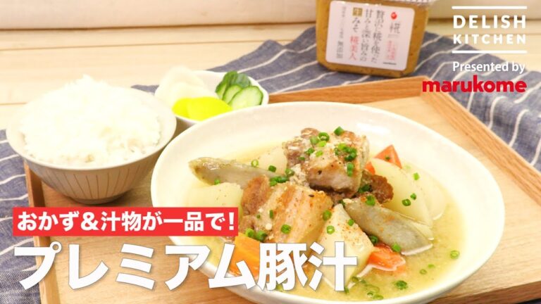 おかず＆汁物が一品で！プレミアム豚汁 ｜ How to make Premium Miso Soup with Big Pork