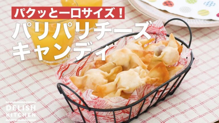 パクッと一口サイズ！パリパリチーズキャンディ　｜　How To Make Crispy cheese candy