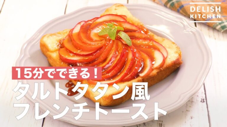 15分でできる！タルトタタン風フレンチトースト　｜　How To Make Tartathan Style French Toast