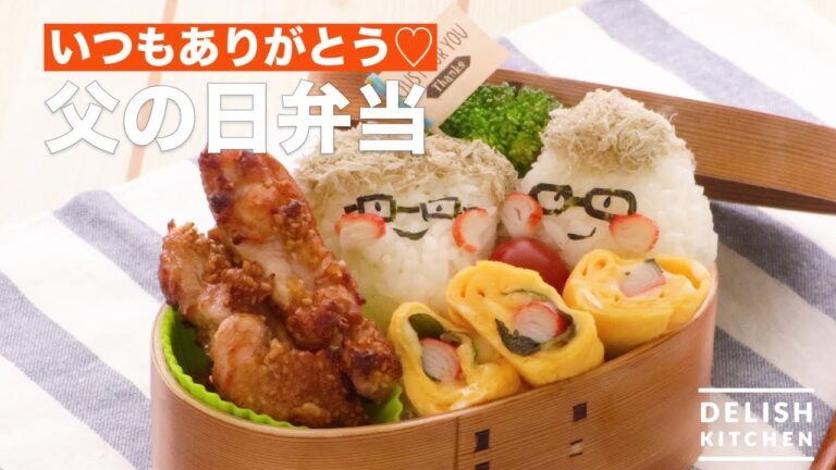 いつもありがとう♡父の日弁当　｜　How To Make Father's Day Lunch Box