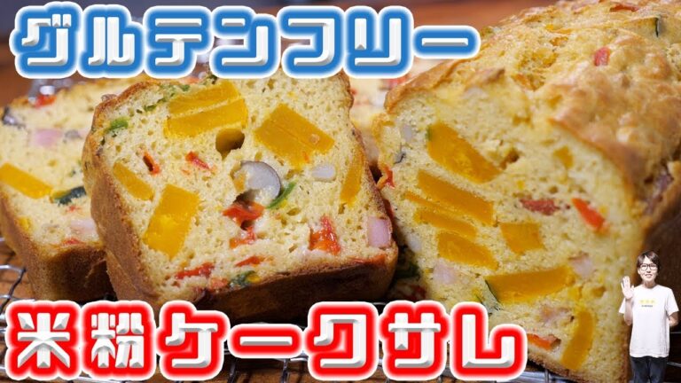 【グルテンフリー】米粉とかぼちゃのケーク・サレの作り方【kattyanneru】