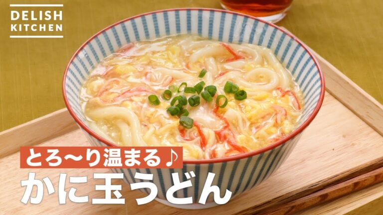 とろ〜り温まる♪かに玉うどん　｜　How To Make Crab ball Udon