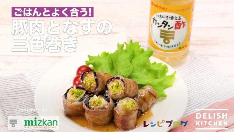 ごはんとよく合う！豚肉となすの三色巻き｜　How to Make Three Color  Roll Pork with Eggplant