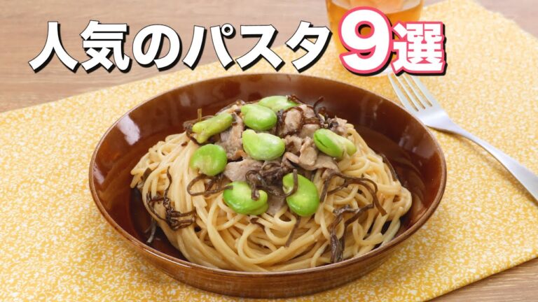 【お手軽簡単】人気のパスタ9選