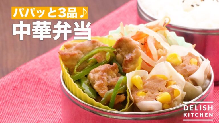 パパッと3品♪中華弁当　｜　How To Make Chinese box lunch