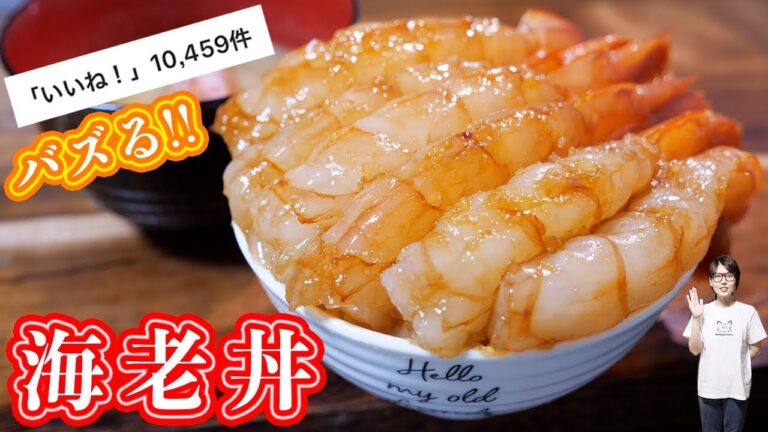 インスタで１万いいね超えレシピ！海老の昆布締め丼の作り方【kattyanneru】