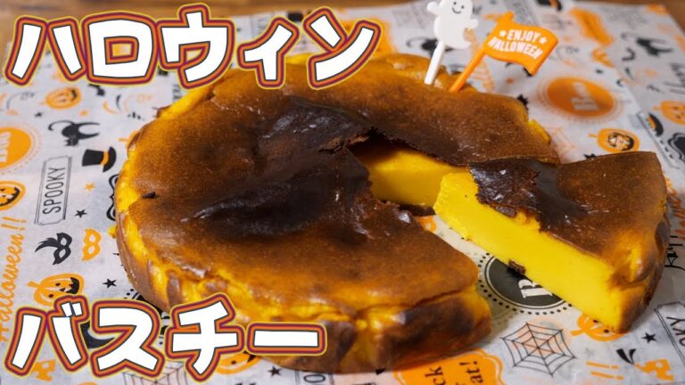 【ハロウィンレシピ】濃厚！かぼちゃのバスク風チーズケーキの作り方【kattyanneru】