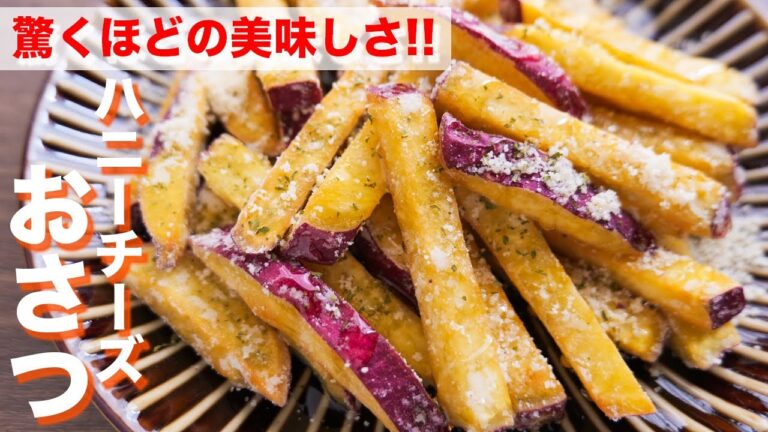 【さつまいもだけで驚くほど旨い】味見でなくなるほど美味しい！ハニーチーズおさつの作り方【kattyanneru】