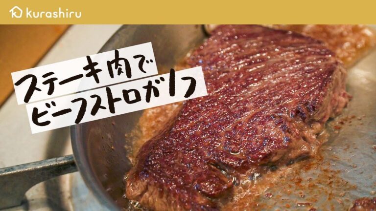 ステーキ肉1枚を味わい尽くす！簡単なのに“深すぎる“ビーフストロガノフ【LA BONNE TABLE・中村和成】クラシル #シェフのレシピ帖