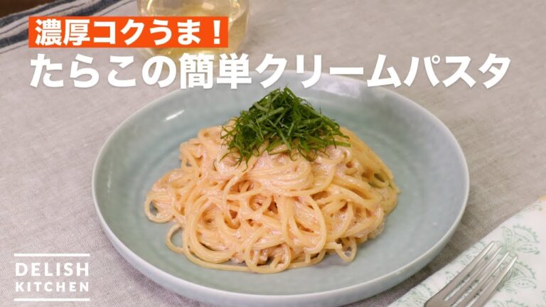 濃厚コクうま！たらこの簡単クリームパスタ　｜　How To Make Easy cream pasta for Taraco