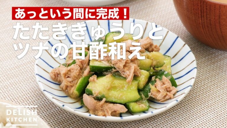 あっという間に完成！たたききゅうりとツナの甘酢和え　｜　How To Make Seared cucumber and tuna sweet Suae