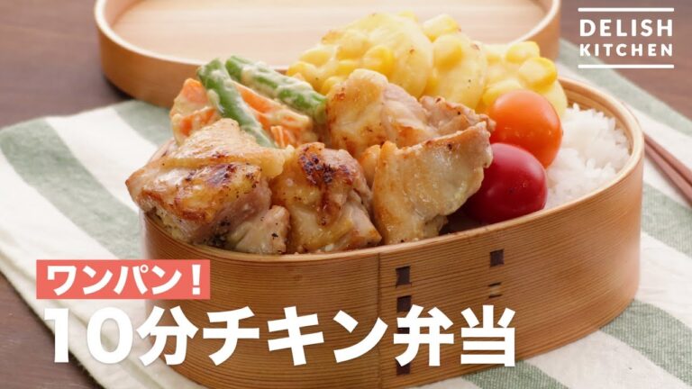 ワンパン！10分チキン弁当　｜　How To Make 10 Minutes Chicken Box Lunch