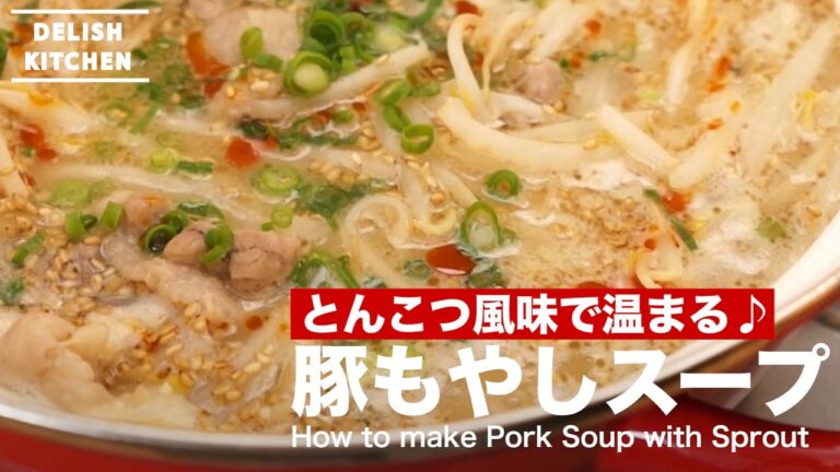 とんこつ風味で温まる♪ 豚もやしスープの作り方｜ How to make Pork Soup with Sprout