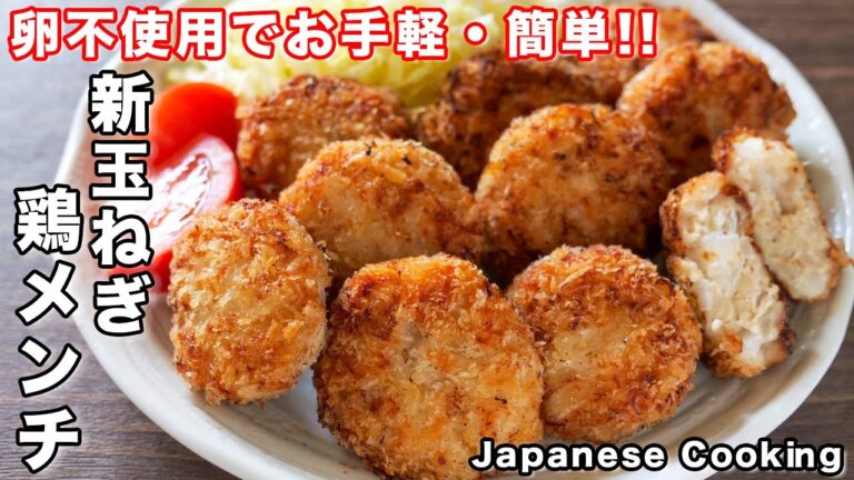 【卵不使用でお手軽・簡単！】２００円でごちそうおかず／新玉ねぎ鶏メンチの作り方【kattyanneru】