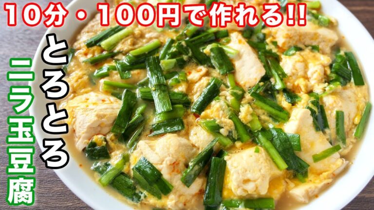 【１００円・１０分で作れる！】早い・安い・うまいの決定版！とろとろニラ玉豆腐の作り方【kattyanneru】