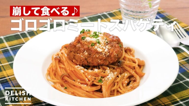 崩して食べる♪ゴロゴロミートスパゲティ　｜　How To Make Hamburger steak meat spaghetti