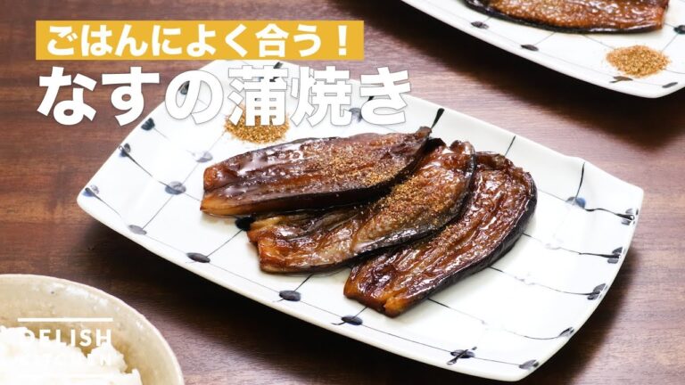 ごはんによく合う！なすの蒲焼き　｜　How To Make Broiled eggplant