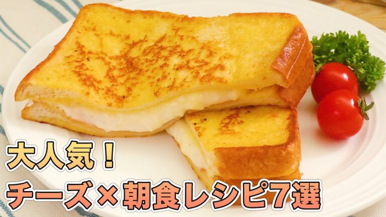 【フレンチトースト】チーズを使った人気の朝食レシピ5選【スープ】