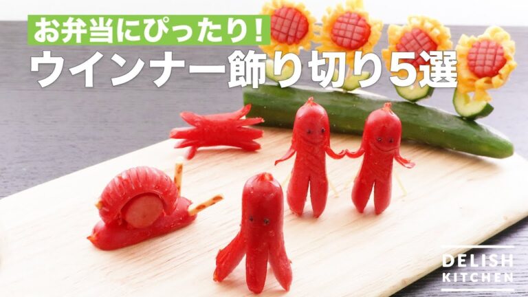 お弁当にぴったり！ウインナー飾り切り5選　｜　How To Make Decorative sausage 5 selection