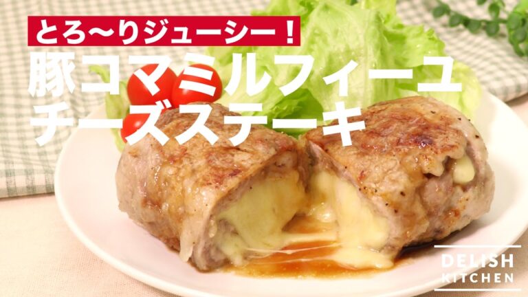 とろ〜りジューシー！豚コマミルフィーユチーズステーキの作り方　｜　How To Make Pork Stake