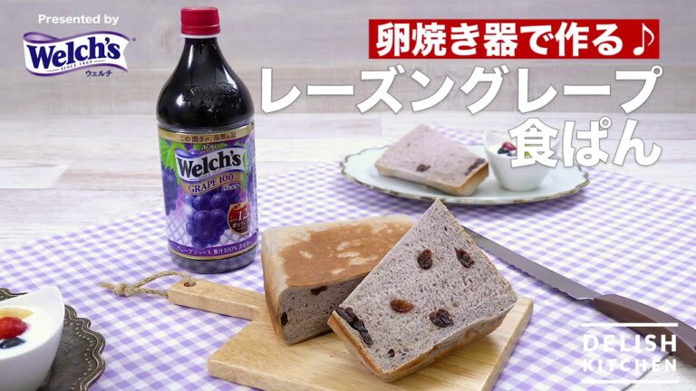 卵焼き器で作る♪レーズングレープ食ぱん | How to make Raisins Grape Bread