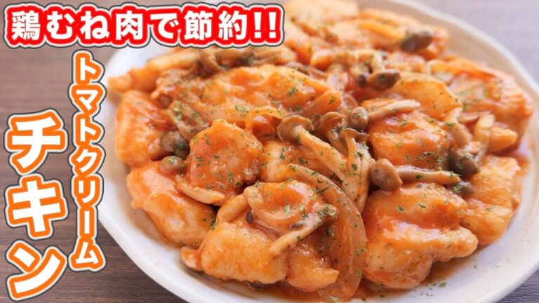 【鶏むね肉で節約おつまみ・おかず】冷蔵庫の食材で作れる！トマトクリームチキンの作り方【kattyanneru】