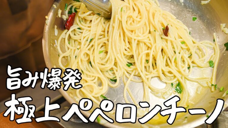 【10分でできる】食べた瞬間旨みが爆発する「最高のペペロンチーノ」の作り方｜クラシル #シェフのレシピ帖【LA BONNE TABLE 中村和成】