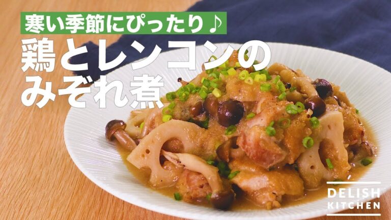 寒い季節にぴったり♪鶏とレンコンのみぞれ煮　｜　How To Make Stew Chicken and Lotus Root with Japanese White Radish