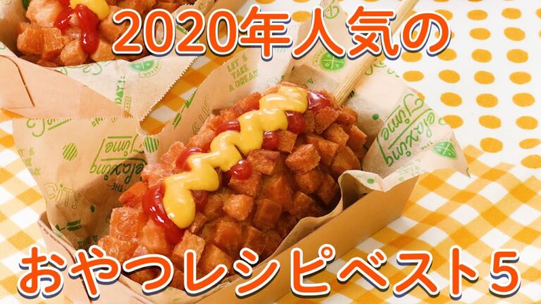 2020年人気だったレシピBEST5〜おやつ編〜【お菓子作り】