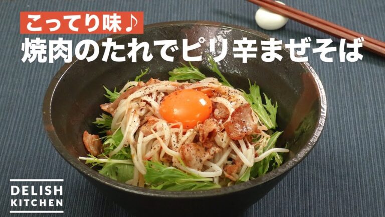 こってり味♪焼肉のたれでピリ辛まぜそば　｜　How To Make In a Yakiniku sauce Spicy Mazesoba